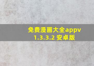 免费漫画大全appv1.3.3.2 安卓版